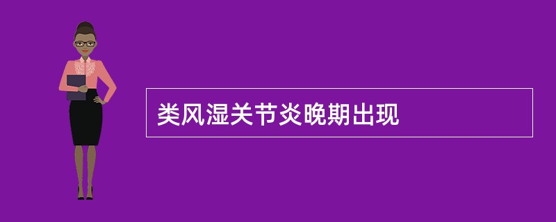 类风湿关节炎晚期出现