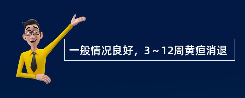 一般情况良好，3～12周黄疸消退