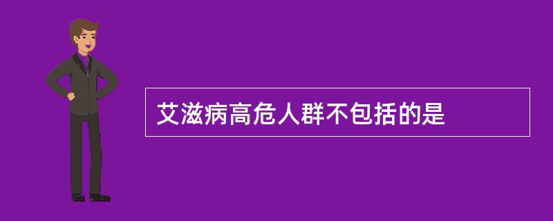 艾滋病高危人群不包括的是