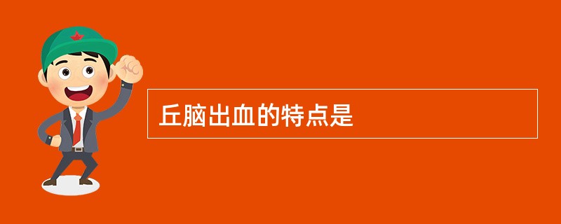 丘脑出血的特点是