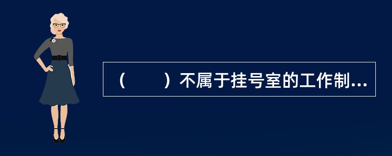 （　　）不属于挂号室的工作制度。