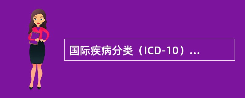 国际疾病分类（ICD-10）中，表示术语内容不完整，需与符号下的修饰词结合才是一个完整的诊断名称，此符号是（　　）。