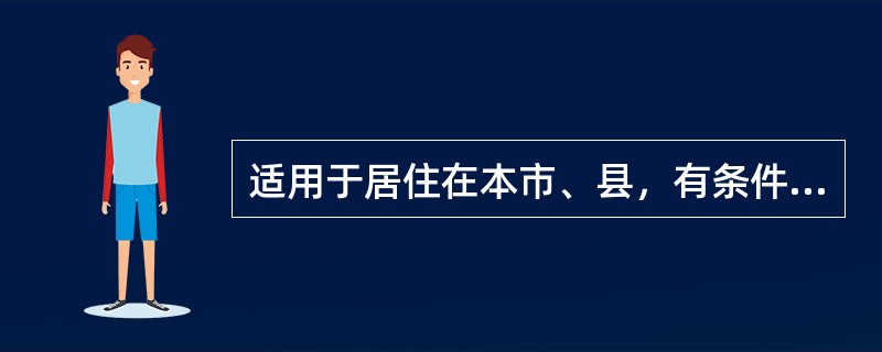 适用于居住在本市、县，有条件来医院门诊复查的病人的随诊是（　　）。
