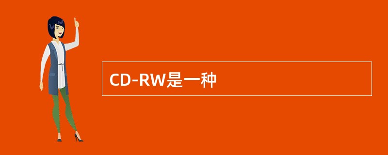 CD-RW是一种