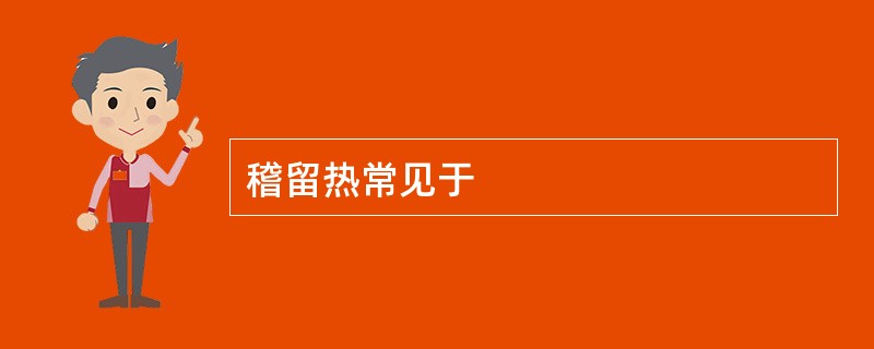 稽留热常见于