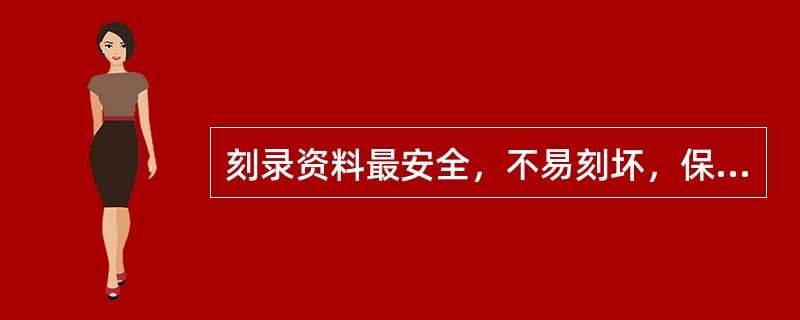 刻录资料最安全，不易刻坏，保存时间长的光盘是（　　）。