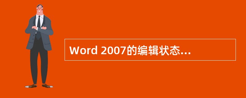 Word 2007的编辑状态中，输入特殊符号需要使用的菜单是