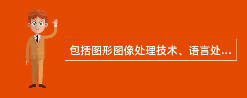 包括图形图像处理技术、语言处理技术、手写字符识别技术的是（　　）。