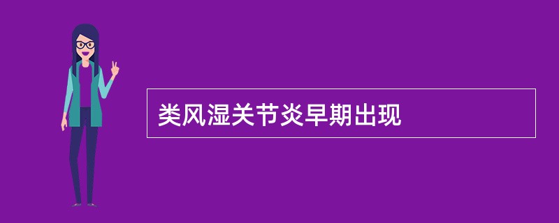 类风湿关节炎早期出现