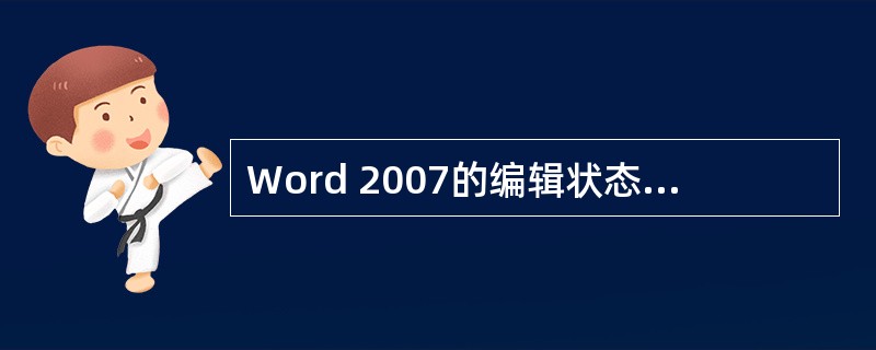 Word 2007的编辑状态中，统计文档的字数，需要使用的菜单是