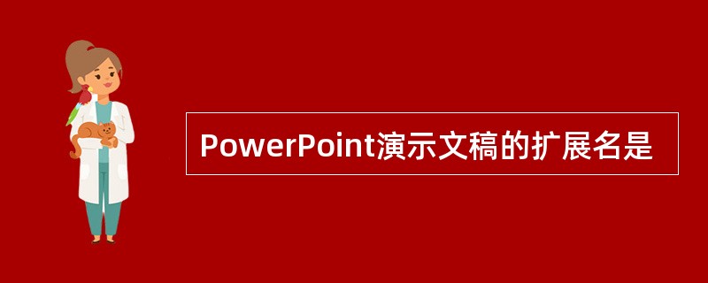 PowerPoint演示文稿的扩展名是