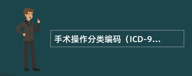 手术操作分类编码（ICD-9-CM-3）中的细目是指（　　）。