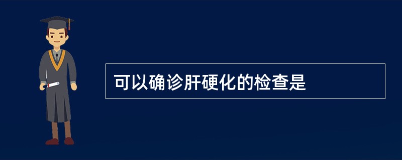 可以确诊肝硬化的检查是