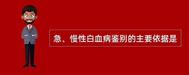 急、慢性白血病鉴别的主要依据是