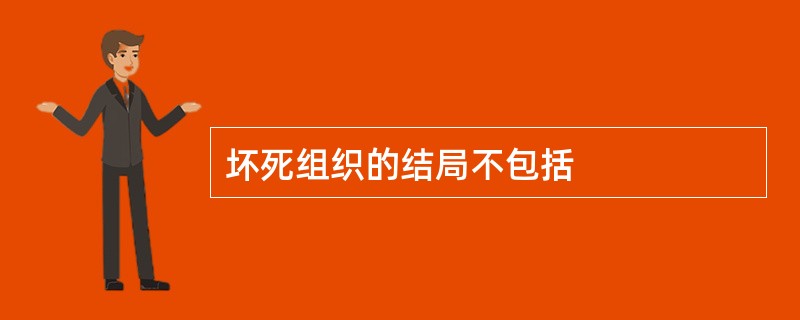 坏死组织的结局不包括