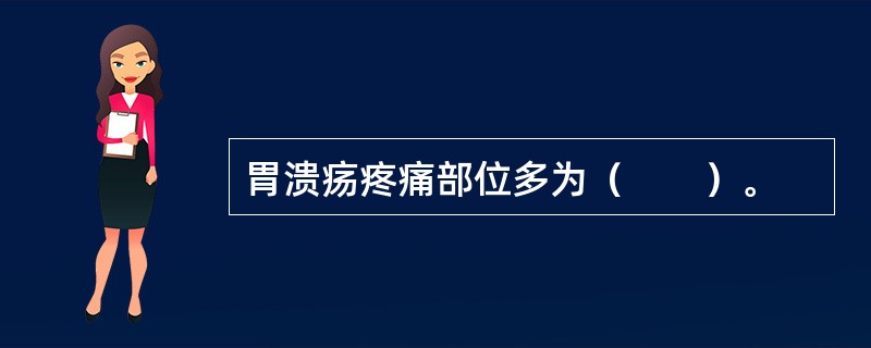 胃溃疡疼痛部位多为（　　）。