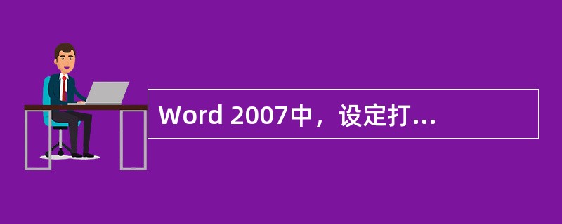 Word 2007中，设定打印纸张大小时使用的命令是