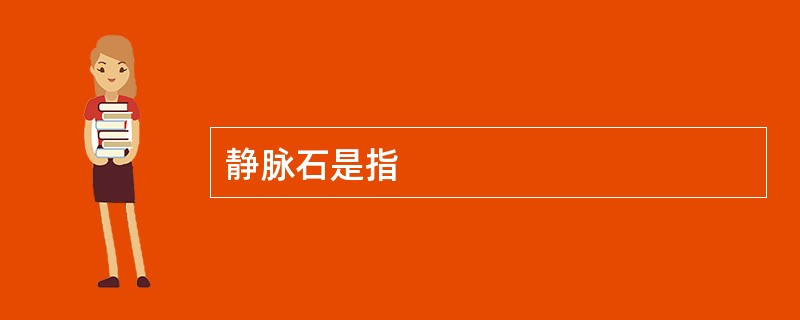 静脉石是指