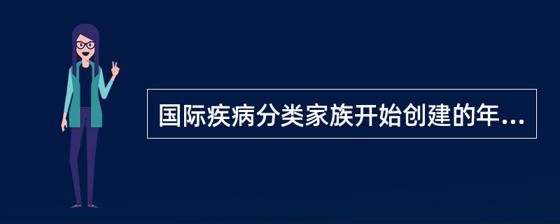 国际疾病分类家族开始创建的年代是（　　）。