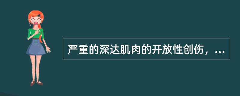 严重的深达肌肉的开放性创伤，合并厌氧菌感染所致的坏死属于