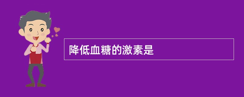 降低血糖的激素是