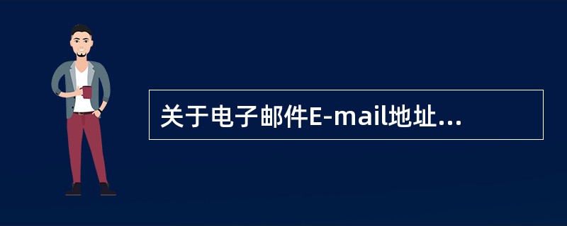 关于电子邮件E-mail地址格式认识错误的是