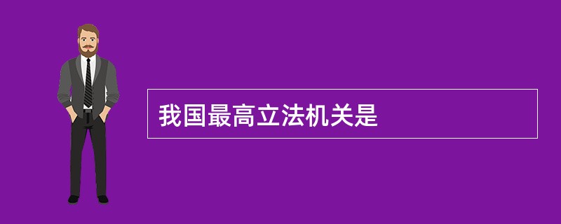 我国最高立法机关是