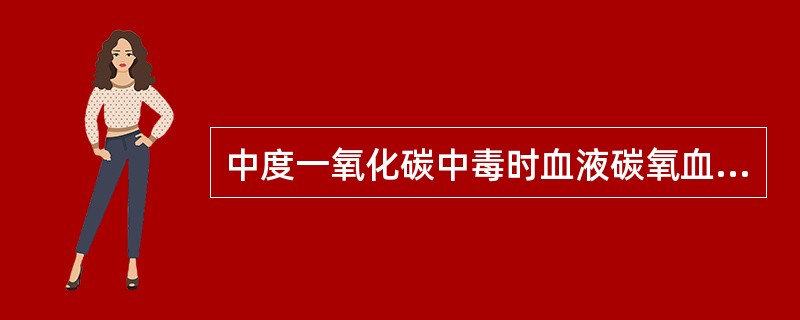 中度一氧化碳中毒时血液碳氧血红蛋白浓度可超过（　　）。