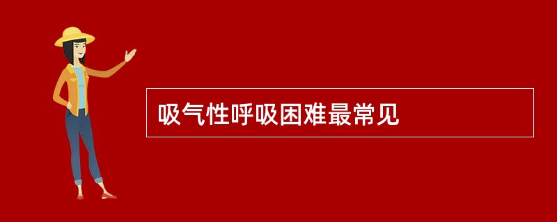 吸气性呼吸困难最常见