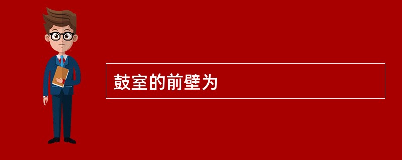 鼓室的前壁为