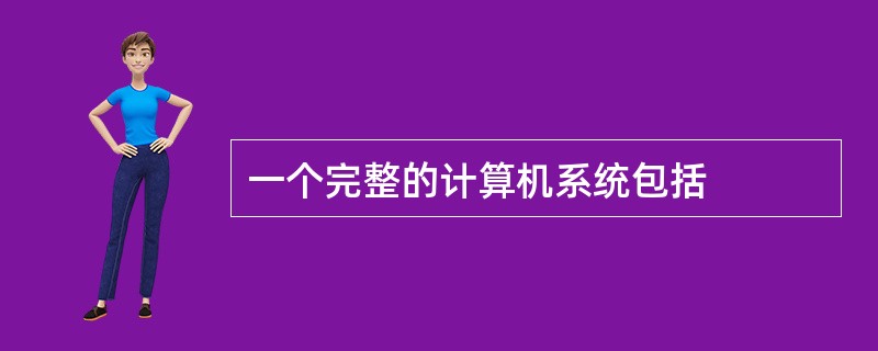 一个完整的计算机系统包括