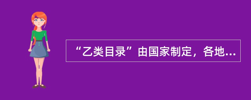 “乙类目录”由国家制定，各地可根据实际情况进行调整，但增加和减少的品种之和不得超过国家制定的（　　）。