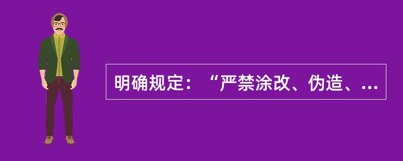 明确规定：“严禁涂改、伪造、隐匿、销毁或者抢夺病历资料”的法律文件是（　　）。