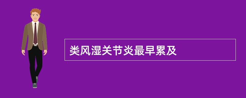 类风湿关节炎最早累及