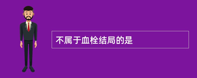 不属于血栓结局的是