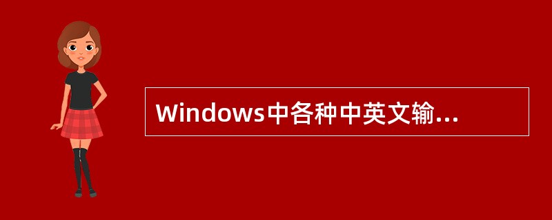 Windows中各种中英文输入法之间切换应操作