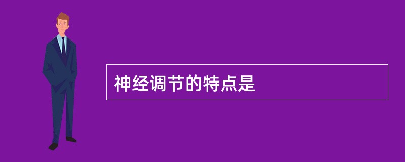 神经调节的特点是