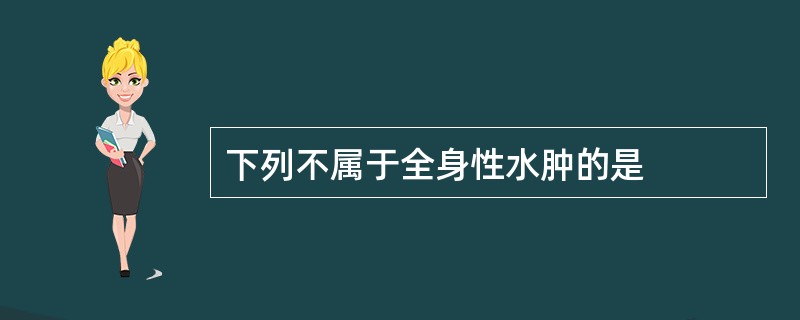 下列不属于全身性水肿的是