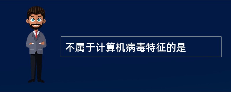 不属于计算机病毒特征的是