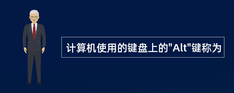 计算机使用的键盘上的"Alt"键称为