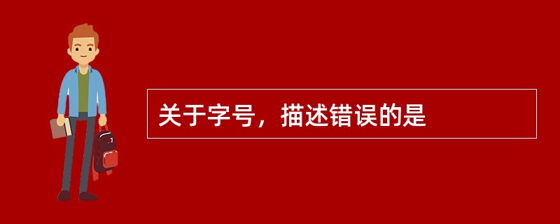 关于字号，描述错误的是