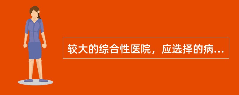 较大的综合性医院，应选择的病案归档方法是（　　）。