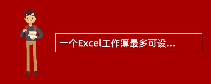 一个Excel工作簿最多可设置工作表的个数是（　　）。