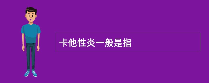 卡他性炎一般是指