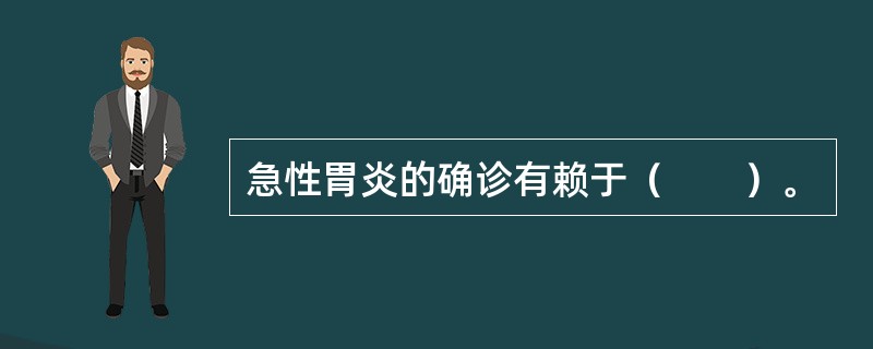 急性胃炎的确诊有赖于（　　）。