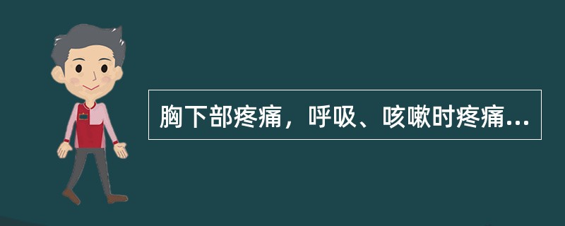 胸下部疼痛，呼吸、咳嗽时疼痛加重，呼吸停止疼痛缓解多见于（　　）。