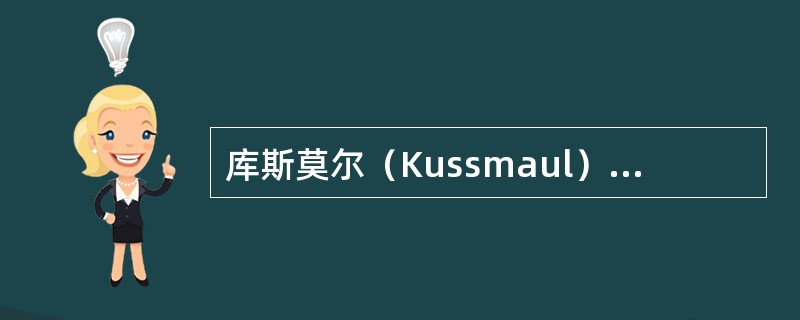 库斯莫尔（Kussmaul）呼吸属于（　　）。