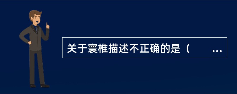 关于寰椎描述不正确的是（　　）。