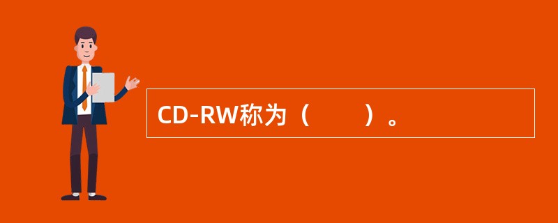 CD-RW称为（　　）。