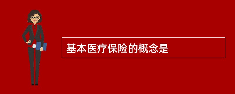 基本医疗保险的概念是